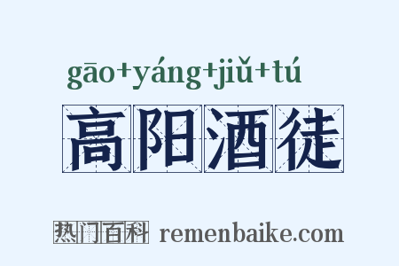 高阳酒徒是什么意思的图片